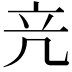 𥩕