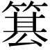 𥱕