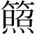 𥵕