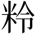 𥹕