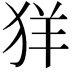 𦍕