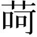 𦱕