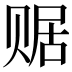 𧹕