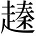 𧽕
