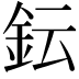𨥕
