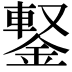 𨩕