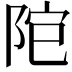 𨹕