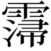 𩅕