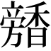 𩡕