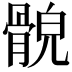 𩩕