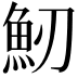 𩵕