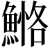 𩹕