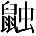𪕕