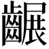 𪙕