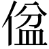 𪝕