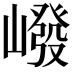 𪩕