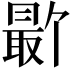𪱕
