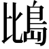 𪵕