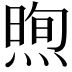 𪹕