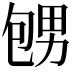 𪽕