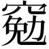 𫁕