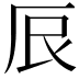𫝕