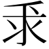 𫡕