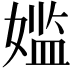 𫱕