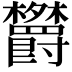 𬅕