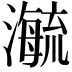 𬉕