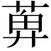 𬝕
