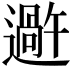 𬩕