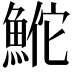 𬵕