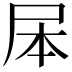 𭕕