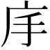 𭙕