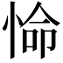 𭝕