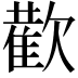 𭭕