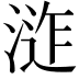 𭱕