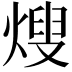 𭵕