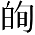 𭽕