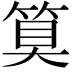 𮅕