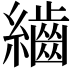 𮉕