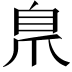 𮍕