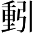 𮡕