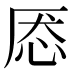 𰑕