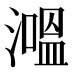 𰝕