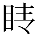 𰥕