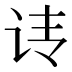 𰵕