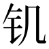 𰽕