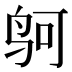 𱉕